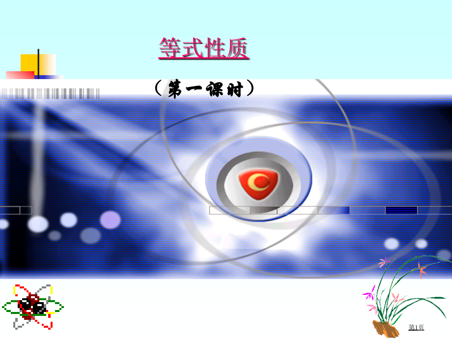 等式的基本性质ppt优质课市名师优质课比赛一等奖市公开课获奖课件.pptx_第1页