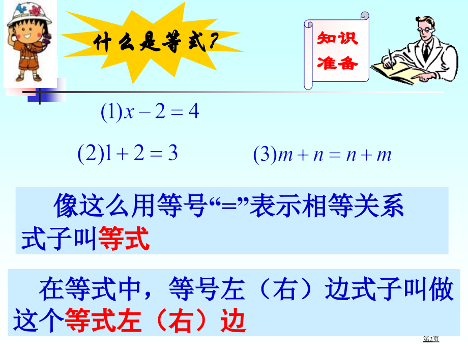 等式的基本性质ppt优质课市名师优质课比赛一等奖市公开课获奖课件.pptx_第2页