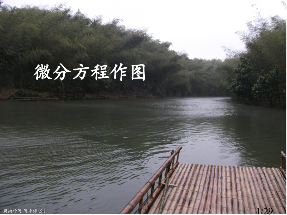 微分方程作图市公开课获奖课件省名师优质课赛课一等奖课件.ppt_第1页