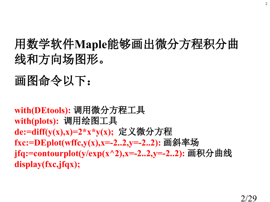 微分方程作图市公开课获奖课件省名师优质课赛课一等奖课件.ppt_第2页