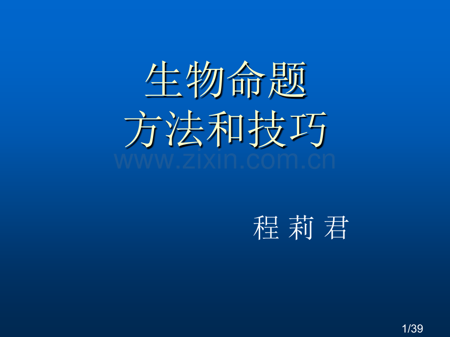生物命题方法和技巧市公开课一等奖百校联赛优质课金奖名师赛课获奖课件.ppt_第1页