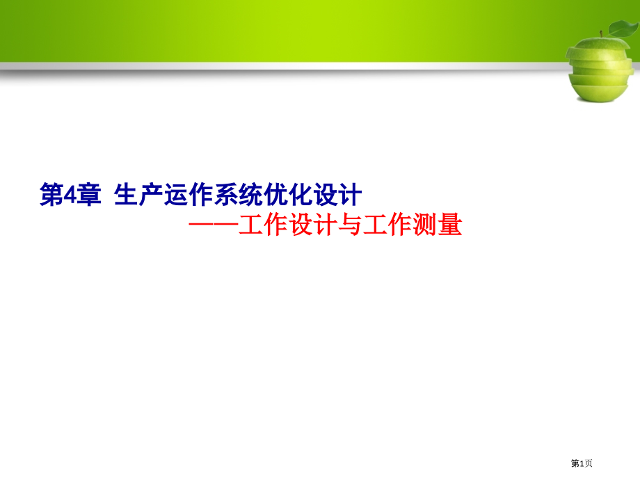 生产运作系统优化设计.pptx_第1页