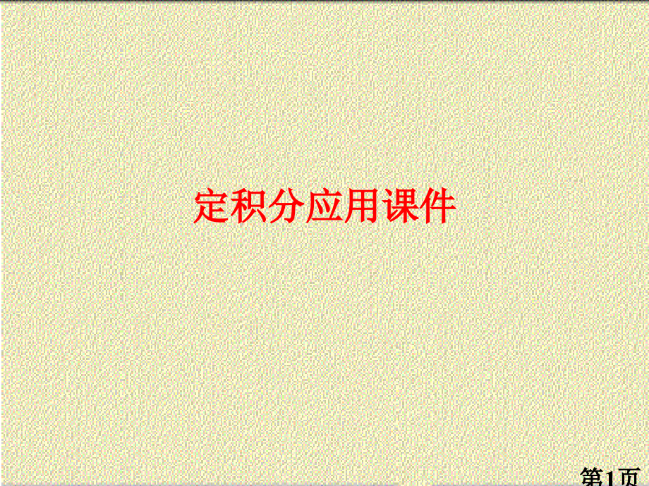 定积分的应用-2名师优质课获奖市赛课一等奖课件.ppt_第1页