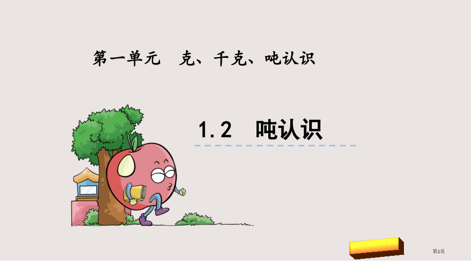 1.2-吨的认识市公共课一等奖市赛课金奖课件.pptx_第1页
