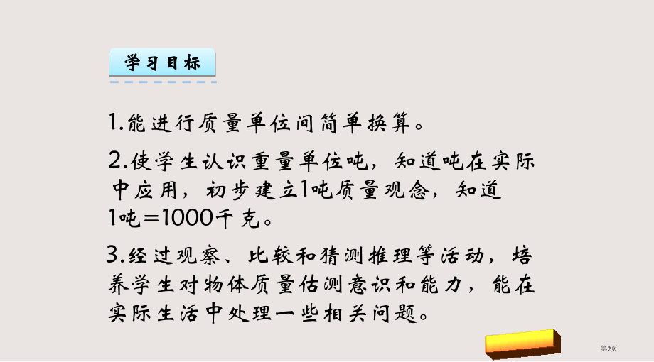 1.2-吨的认识市公共课一等奖市赛课金奖课件.pptx_第2页