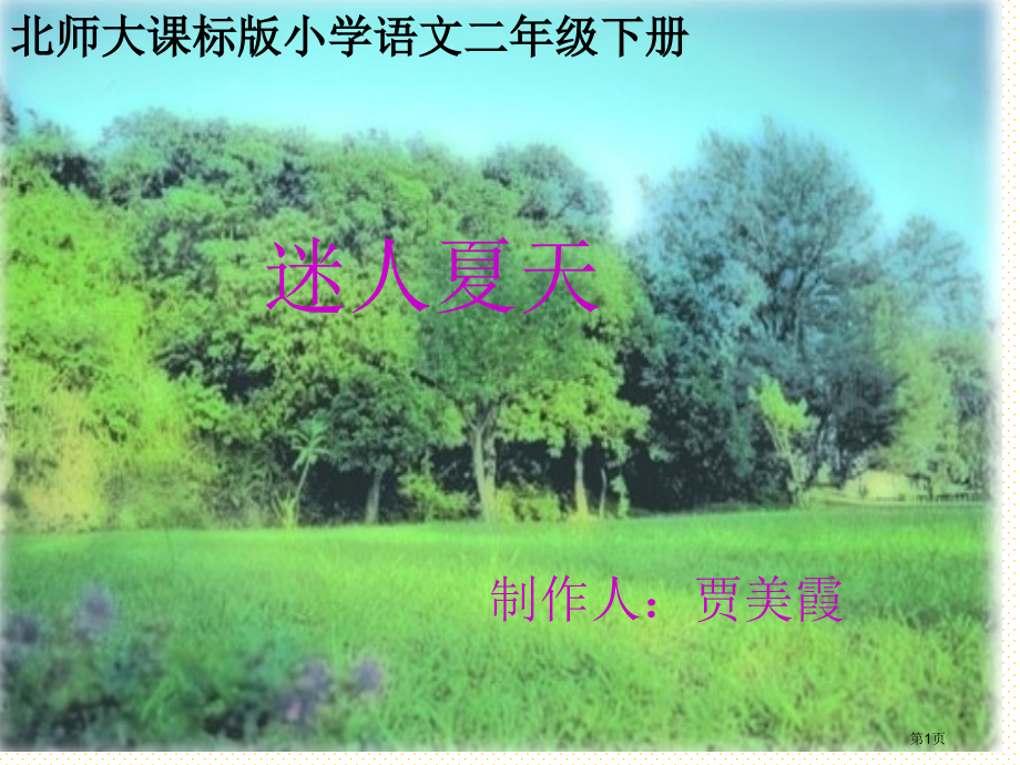 二年级语文下册迷人的夏天市名师优质课比赛一等奖市公开课获奖课件.pptx_第1页