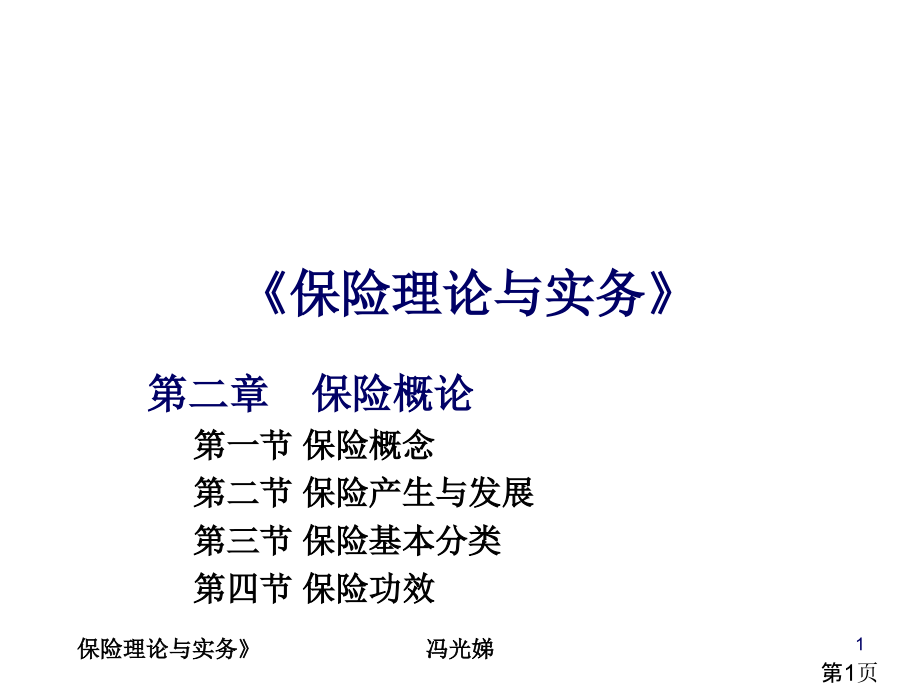 《保险理论与实务》2省名师优质课赛课获奖课件市赛课一等奖课件.ppt_第1页