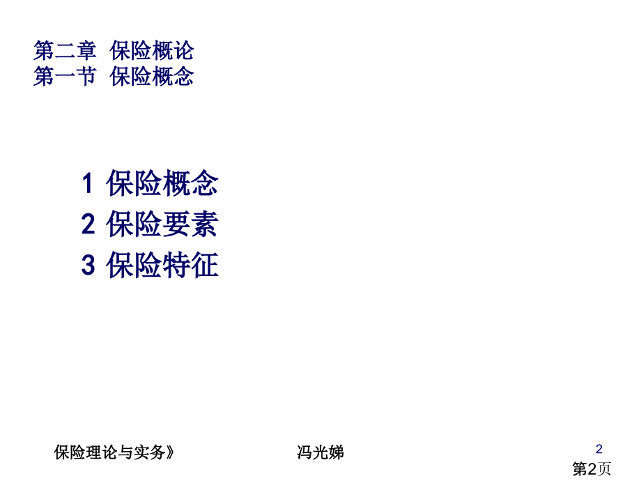《保险理论与实务》2省名师优质课赛课获奖课件市赛课一等奖课件.ppt_第2页