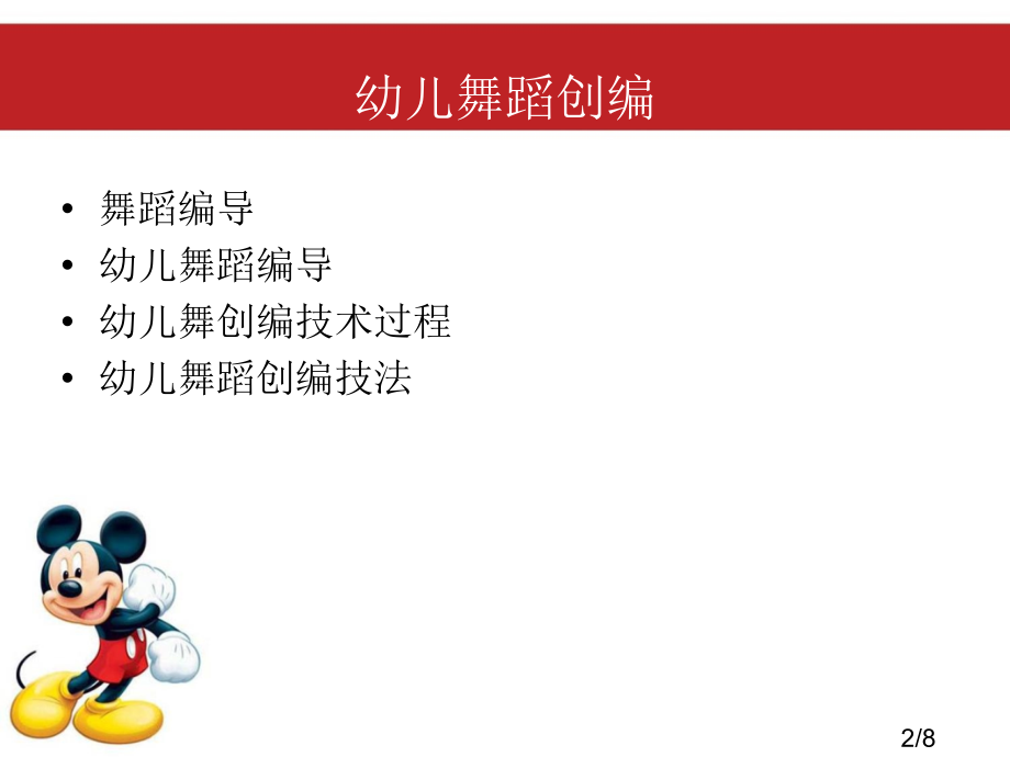 幼儿舞蹈创编省名师优质课赛课获奖课件市赛课百校联赛优质课一等奖课件.ppt_第2页