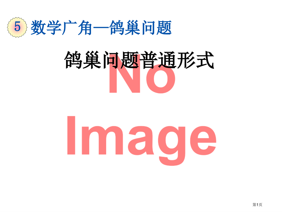 鸽巢问题的一般形式市名师优质课比赛一等奖市公开课获奖课件.pptx_第1页