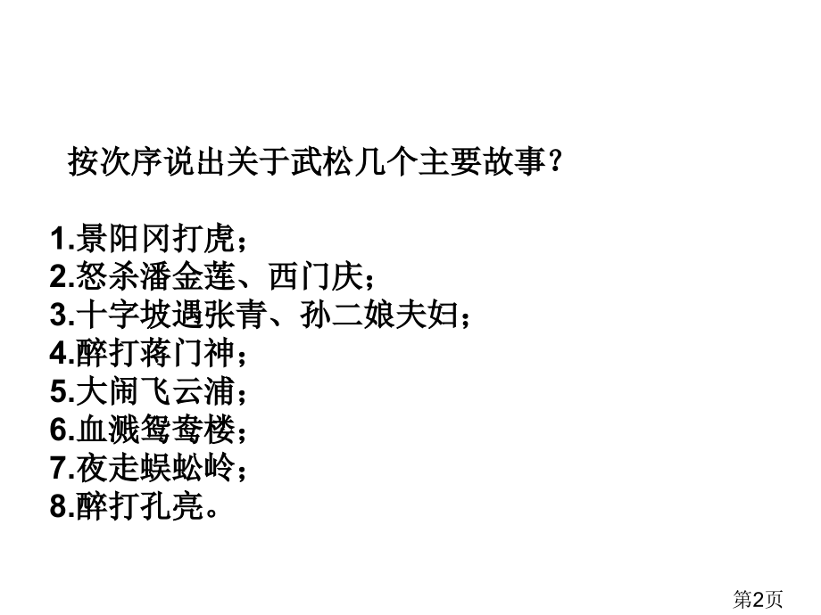 水浒》经典片段赏析省名师优质课获奖课件市赛课一等奖课件.ppt_第2页