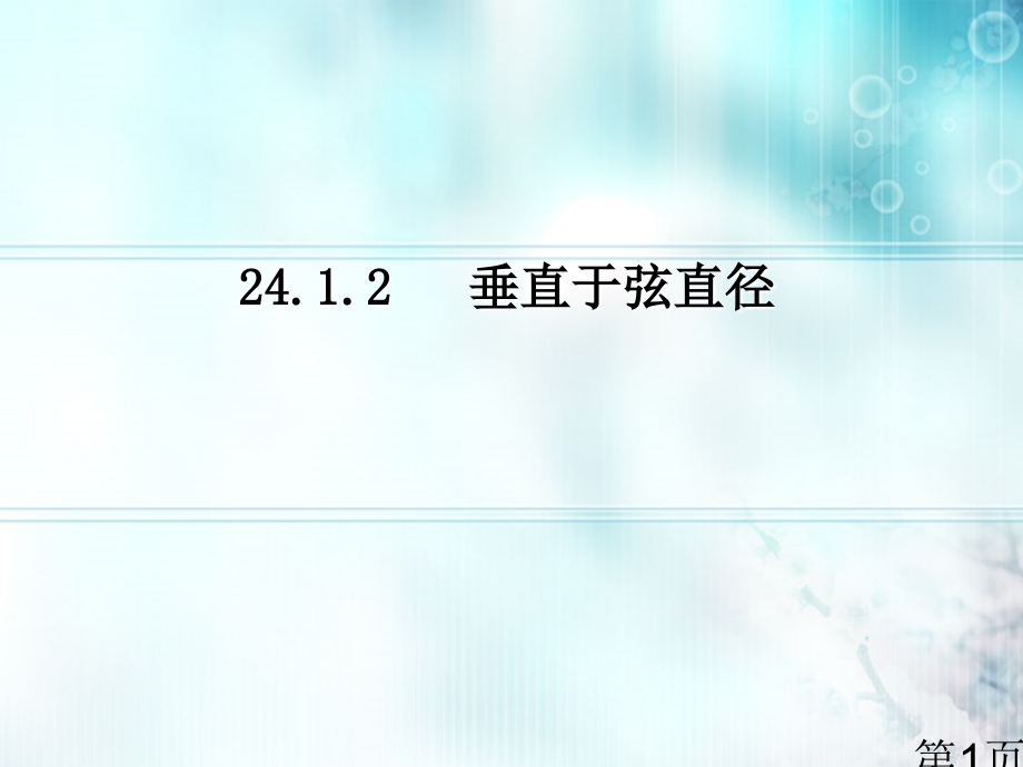 24.1.2垂直于弦的直径人教新课标版省名师优质课获奖课件市赛课一等奖课件.ppt_第1页