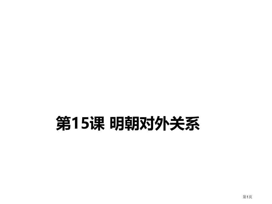 历史七年级下第15课明朝的对外关系市公开课一等奖省优质课赛课一等奖课件.pptx_第1页