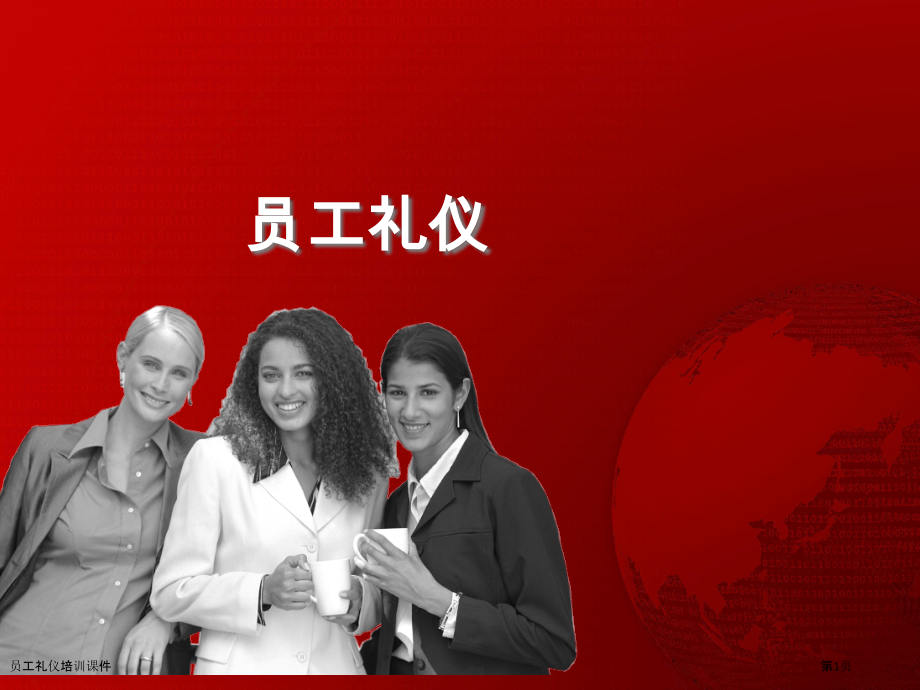 员工礼仪培训课件.pptx_第1页