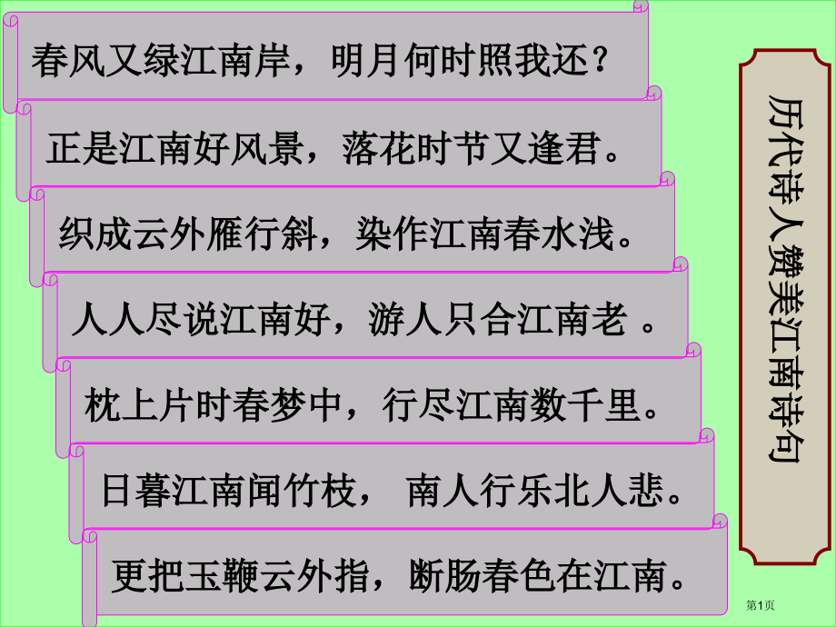 四年级下册语文1古诗词三首忆江南市公开课一等奖省优质课赛课一等奖课件.pptx_第1页