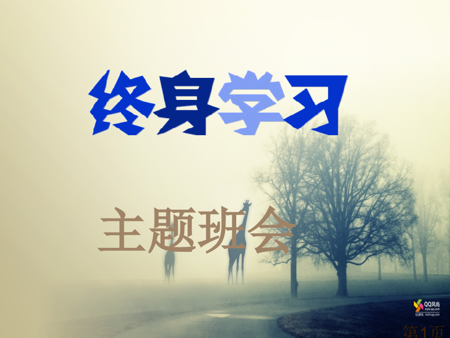 科学发展终身学习主题班会省名师优质课获奖课件市赛课一等奖课件.ppt_第1页