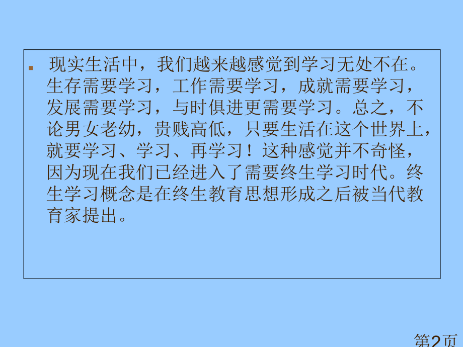 科学发展终身学习主题班会省名师优质课获奖课件市赛课一等奖课件.ppt_第2页