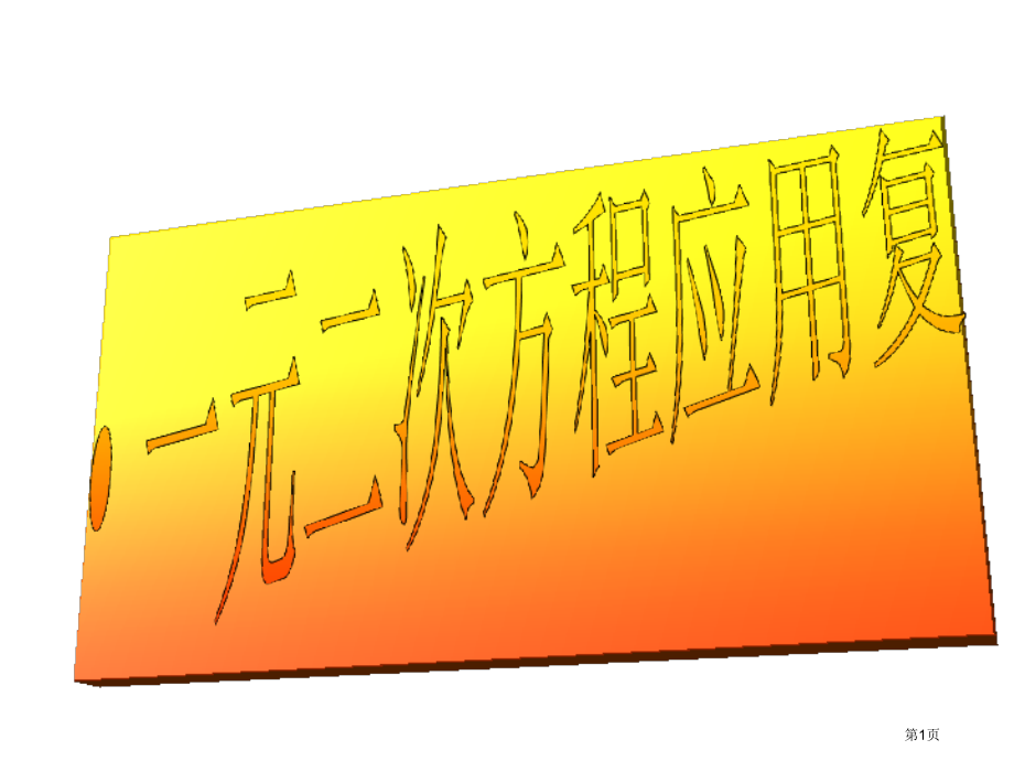 一元二次方程复习浙教版八年级下市名师优质课比赛一等奖市公开课获奖课件.pptx_第1页