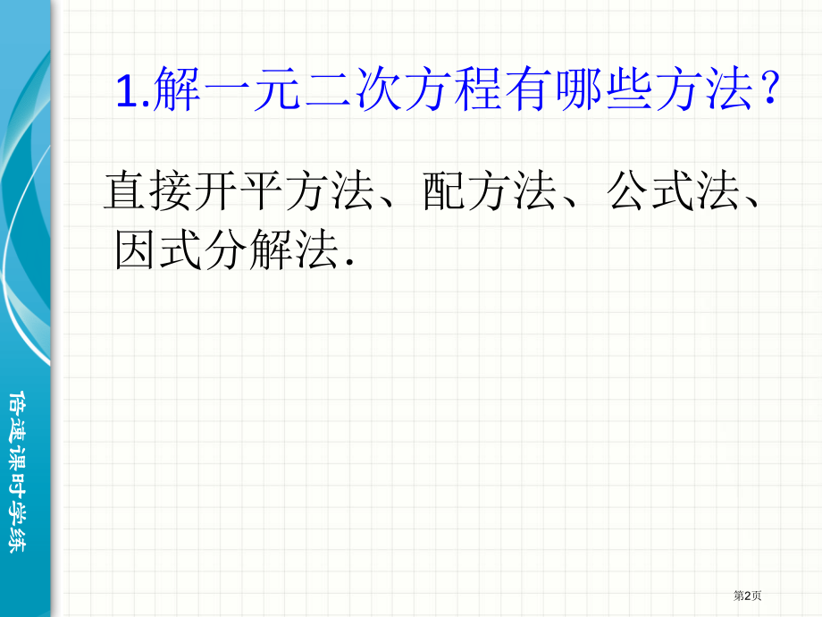 一元二次方程复习浙教版八年级下市名师优质课比赛一等奖市公开课获奖课件.pptx_第2页