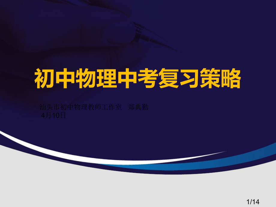 汕头市初中物理教师工作室郑典勤4月10日课件市公开课获奖课件省名师优质课赛课一等奖课件.ppt_第1页