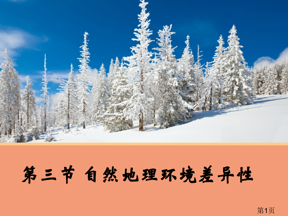 自然地理环境的差异性省名师优质课获奖课件市赛课一等奖课件.ppt_第1页