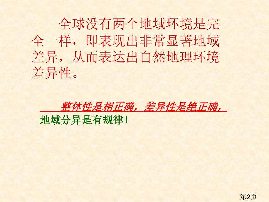 自然地理环境的差异性省名师优质课获奖课件市赛课一等奖课件.ppt_第2页