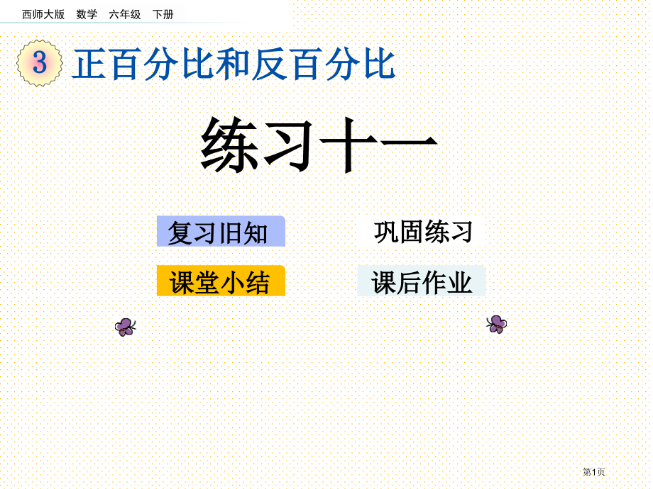 六下第三单元正比例和反比例3.3-练习十一市名师优质课比赛一等奖市公开课获奖课件.pptx_第1页