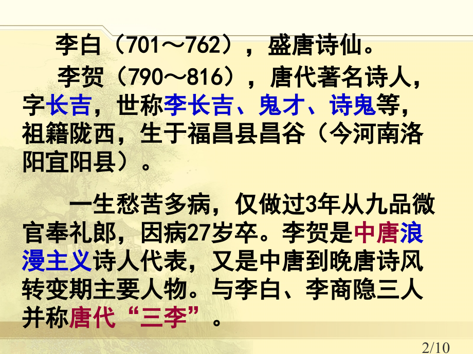 李白《梦游天姥》与李贺《梦天》比较省名师优质课赛课获奖课件市赛课百校联赛优质课一等奖课件.ppt_第2页