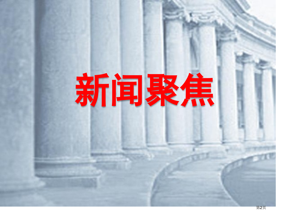 高中历史必修一6.1民主政治的摇篮古代希腊市公开课一等奖省优质课赛课一等奖课件.pptx_第2页