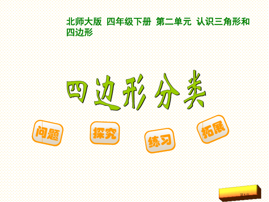 四年级下册第二单元12-四边形分类市名师优质课比赛一等奖市公开课获奖课件.pptx_第1页