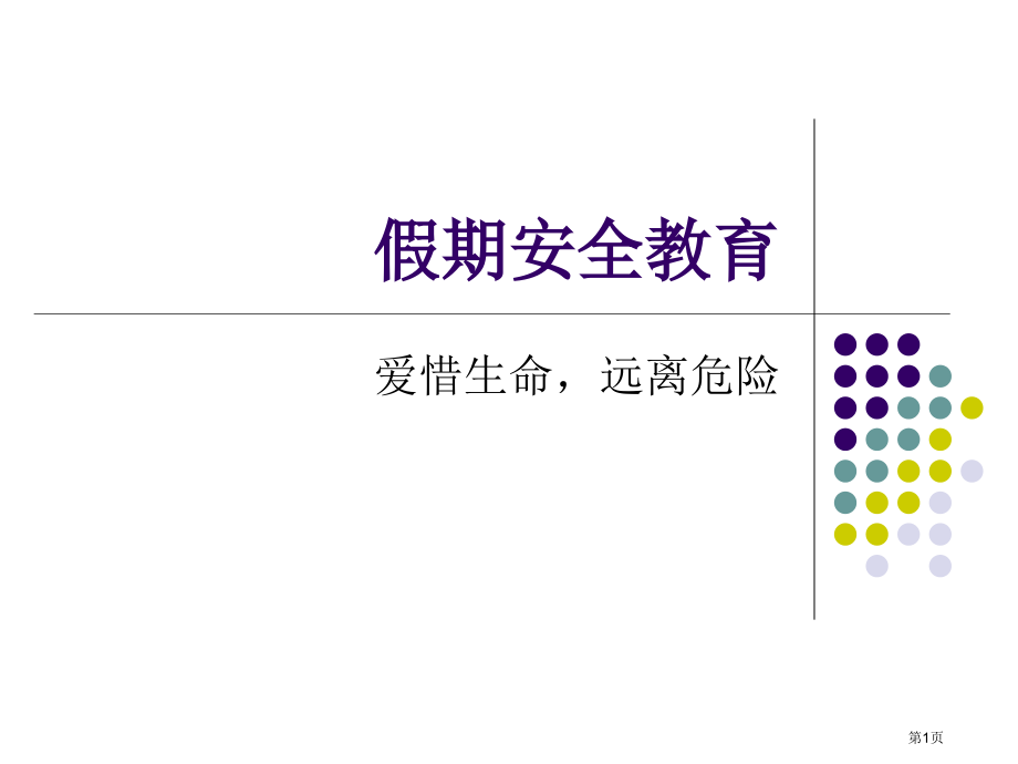 暑假假期安全教育省名师优质课赛课获奖课件市赛课百校联赛优质课一等奖课件.pptx_第1页