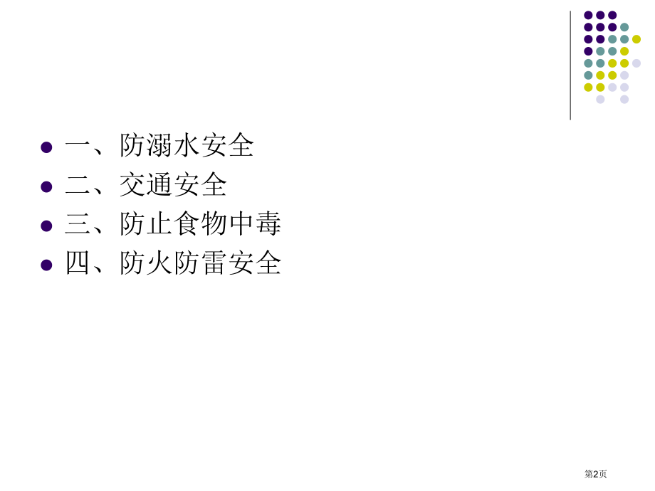 暑假假期安全教育省名师优质课赛课获奖课件市赛课百校联赛优质课一等奖课件.pptx_第2页