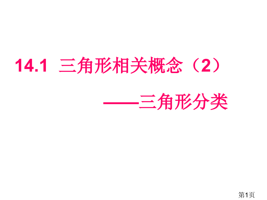 14.1三角形的有关概念2省名师优质课赛课获奖课件市赛课一等奖课件.ppt_第1页