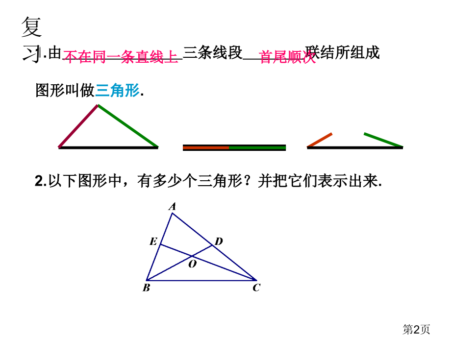 14.1三角形的有关概念2省名师优质课赛课获奖课件市赛课一等奖课件.ppt_第2页