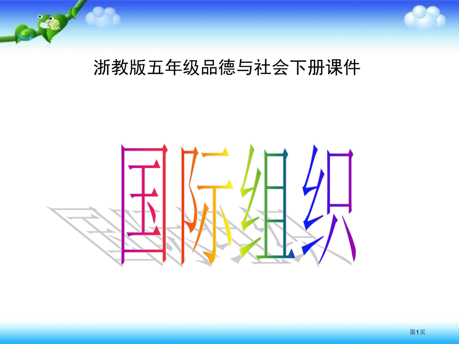 五年级下册思品国际组织1市公开课一等奖省优质课赛课一等奖课件.pptx_第1页