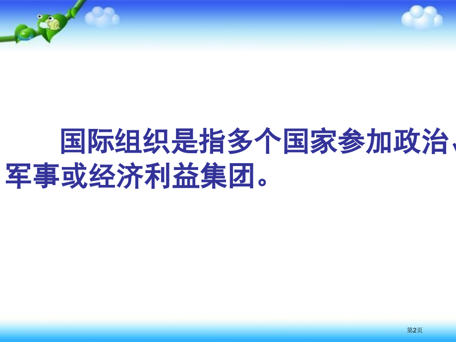 五年级下册思品国际组织1市公开课一等奖省优质课赛课一等奖课件.pptx_第2页