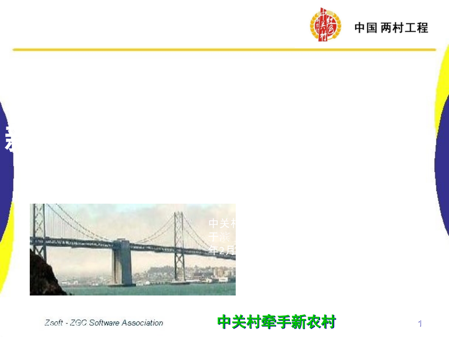 新农村信息服务平台建设方案.pptx_第1页