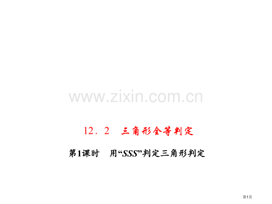 用SSS判定三角形判定市名师优质课比赛一等奖市公开课获奖课件.pptx_第1页