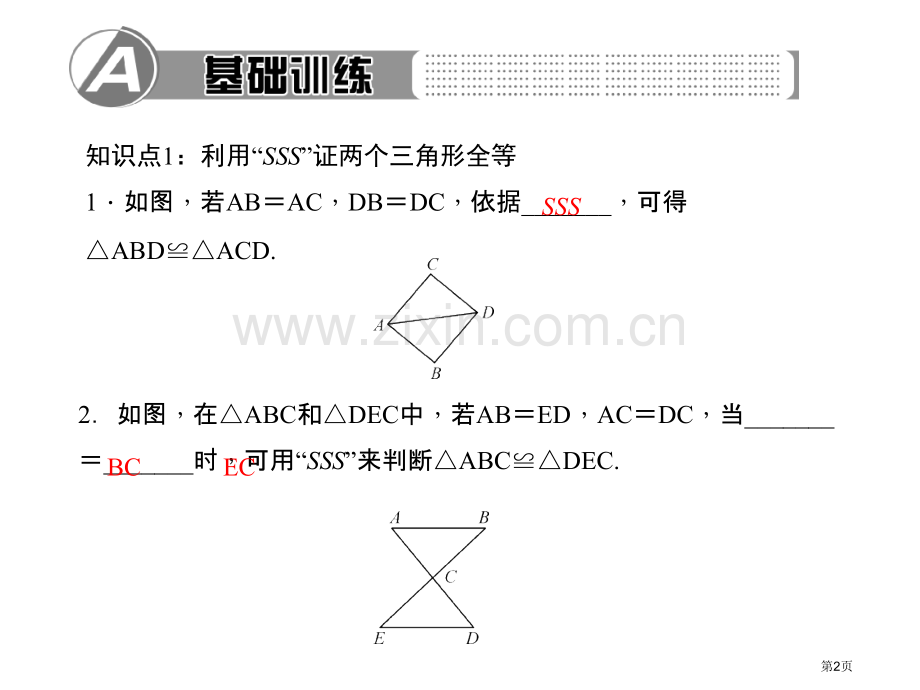 用SSS判定三角形判定市名师优质课比赛一等奖市公开课获奖课件.pptx_第2页
