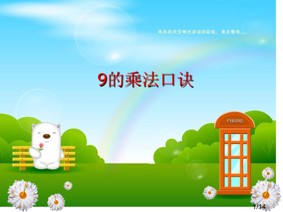 4.《9的乘法口诀》----精心制作----(2)市公开课获奖课件省名师优质课赛课一等奖课件.ppt_第1页