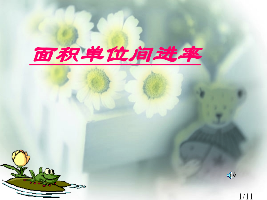 面积单位间的进率课件市公开课获奖课件省名师优质课赛课一等奖课件.ppt_第1页