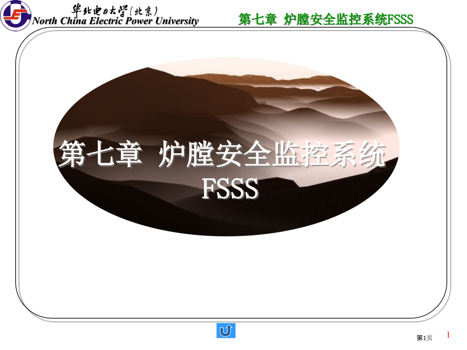 炉膛安全监控系统.pptx_第1页