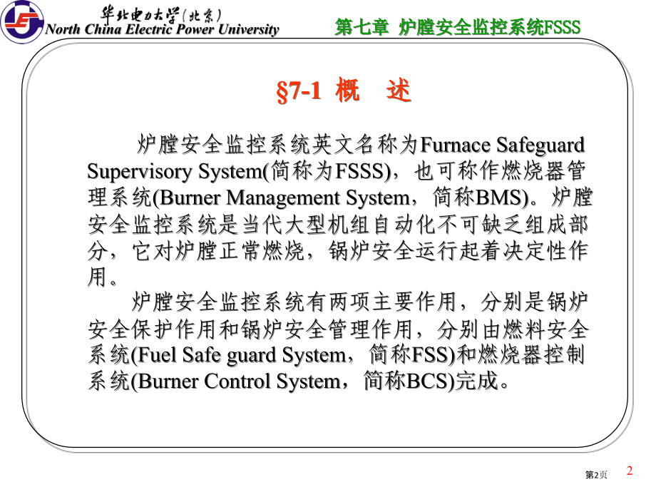 炉膛安全监控系统.pptx_第2页