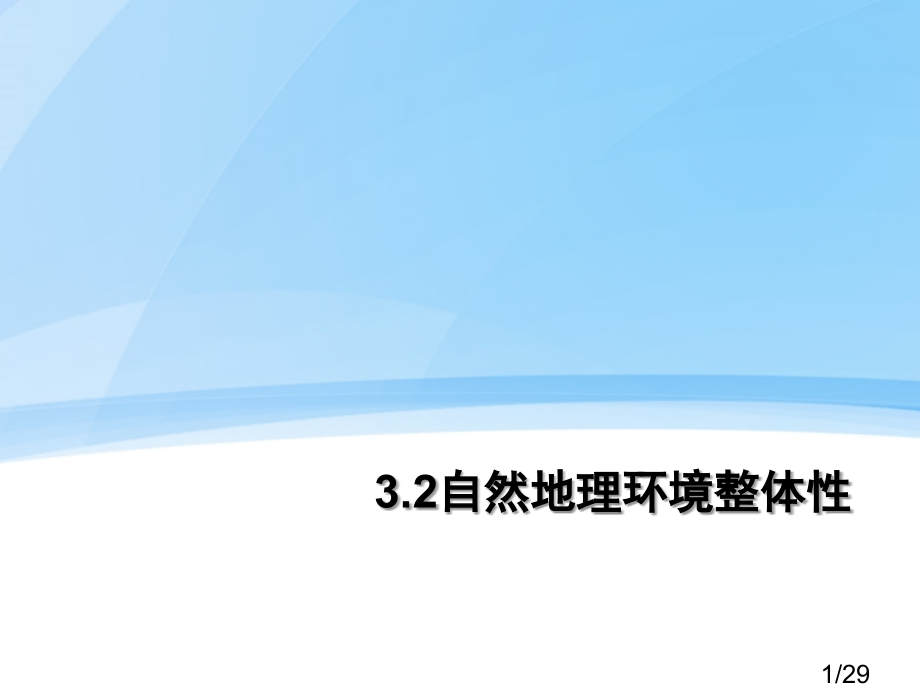 高一地理整体性省名师优质课赛课获奖课件市赛课一等奖课件.ppt_第1页