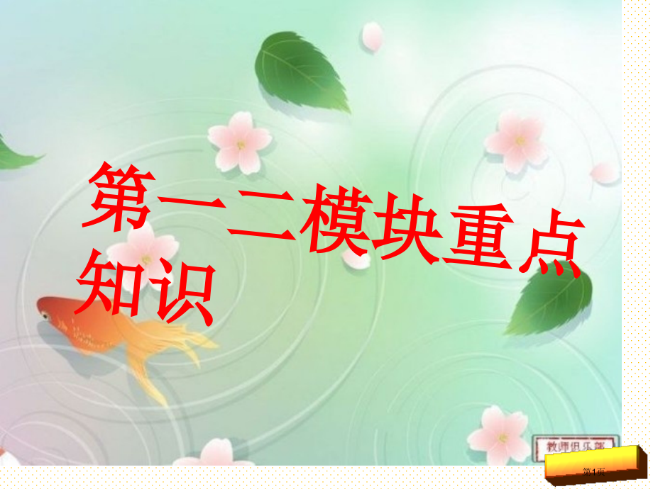 六年级英语上册Module1-2复习市名师优质课比赛一等奖市公开课获奖课件.pptx_第1页