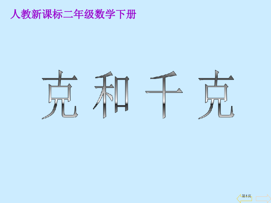 克和千克8人教新课标二年级数学下册第四册市名师优质课比赛一等奖市公开课获奖课件.pptx_第1页