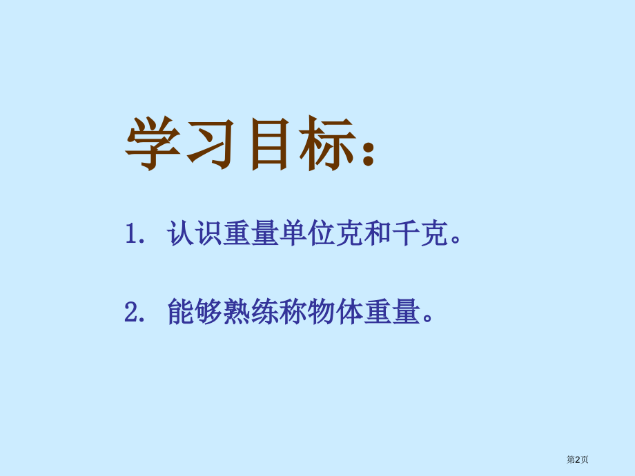 克和千克8人教新课标二年级数学下册第四册市名师优质课比赛一等奖市公开课获奖课件.pptx_第2页
