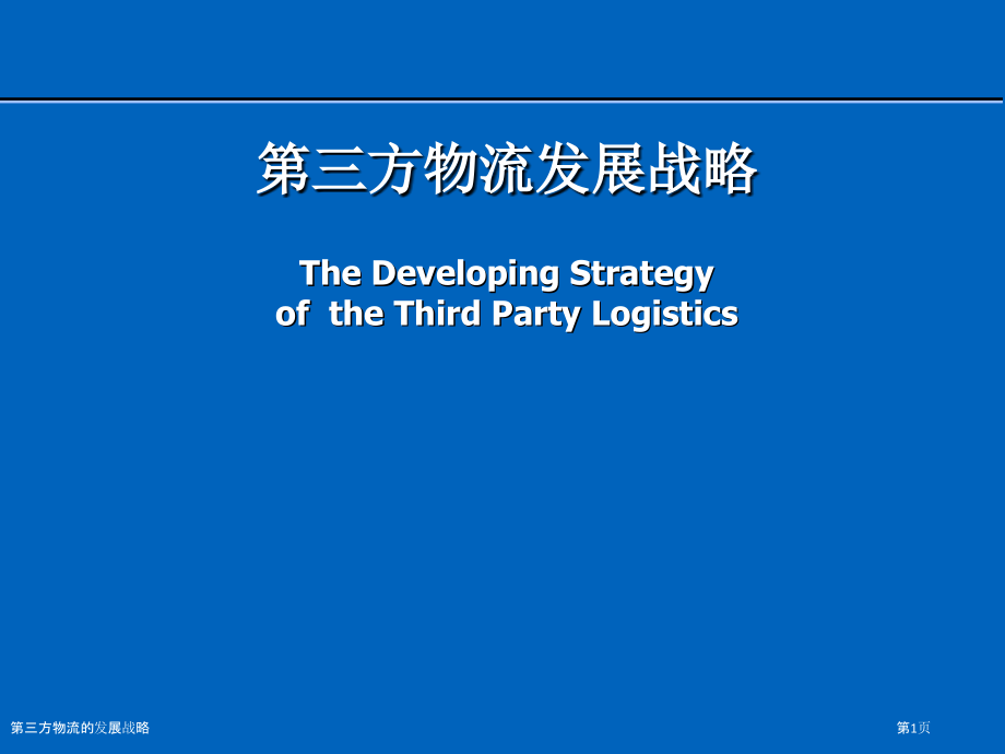 第三方物流的发展战略.pptx_第1页