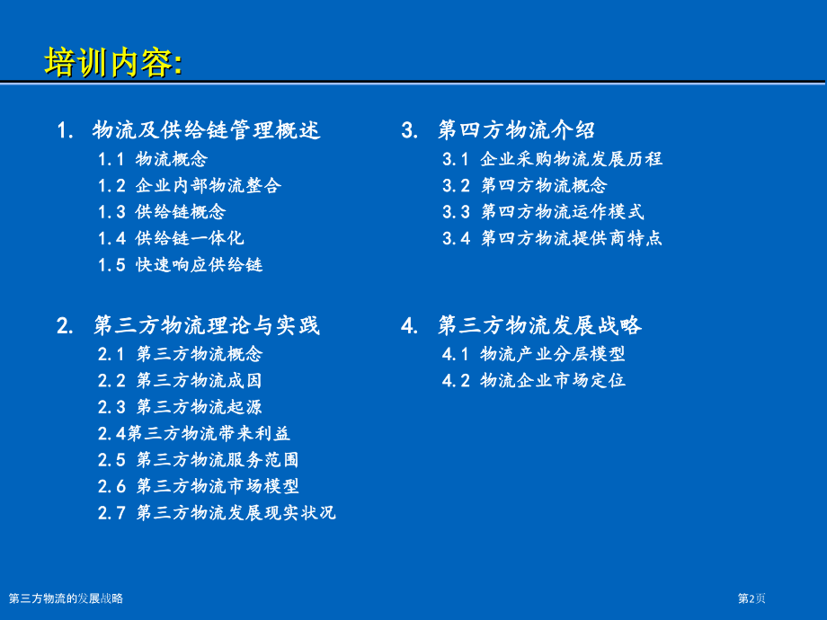 第三方物流的发展战略.pptx_第2页