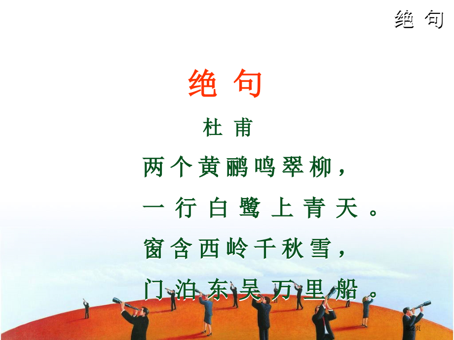 古诗二首-绝句人教版新课标二年级语文下册第四册语文市名师优质课比赛一等奖市公开课获奖课件.pptx_第2页